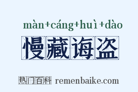 慢藏诲盗是什么意思的图片